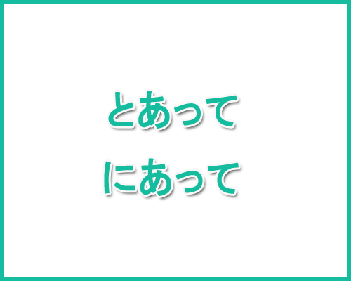 ～とあって vs ～にあって 비교해 보기 : 네이버 블로그