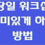 당일 워크샵 다양한 프로그램. 부산 삼지건설(주)워크숍 이벤트 대행사 함께 했습니다