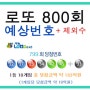 로또800회예상번호 이번주도 달려봅니다.