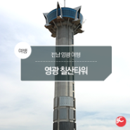 영광칠산타워, 전남 영광 여행