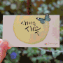 [캘리그라피 좋은 글귀 움짤] 새마음 새뜻 by 에버유니크