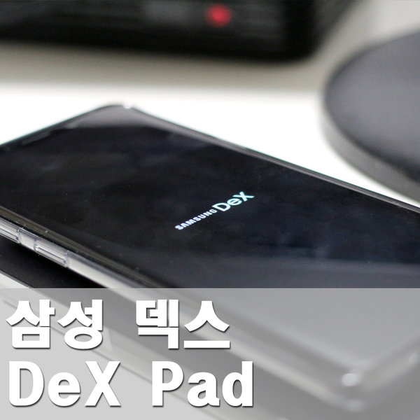 삼성 덱스패드 사용법 및 후기 : 네이버 블로그