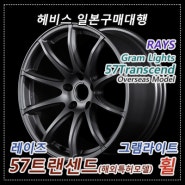 헤비스 / 레이즈 그램라이트 57트랜센드 휠/레이즈휠/RAYS/Gram Lights/일본자동차부품/일본구매대행/일본휠/해외직구/일본직구/수입휠/명품휠/휠구매대행/최저가휠