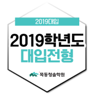 2019학년도 대입전형