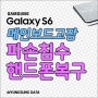 S6 메인보드고장 파손침수 핸드폰복구 모두 해결 (의정부 강동 영주)