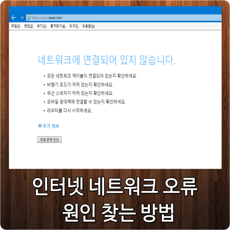 인터넷 네트워크 연결이 안될때 해결하는 순서 : 네이버 블로그