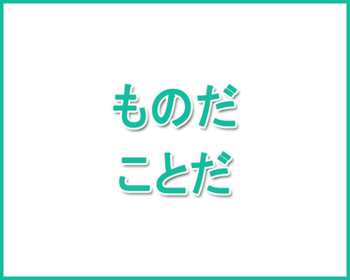 ～ものだ vs ～ことだ 비교해 보기 : 네이버 블로그