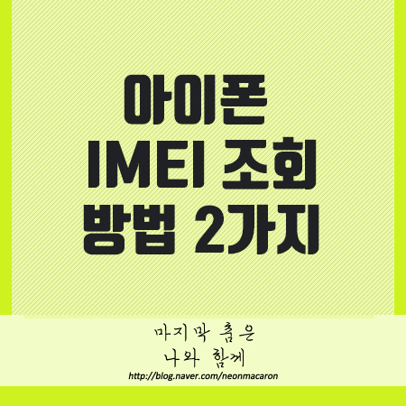 아이폰 imei 조회 방법 2가지! : 네이버 블로그