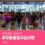 [여행! 꿀팁] 인천공항 이용하기 #자동출입국심사 편