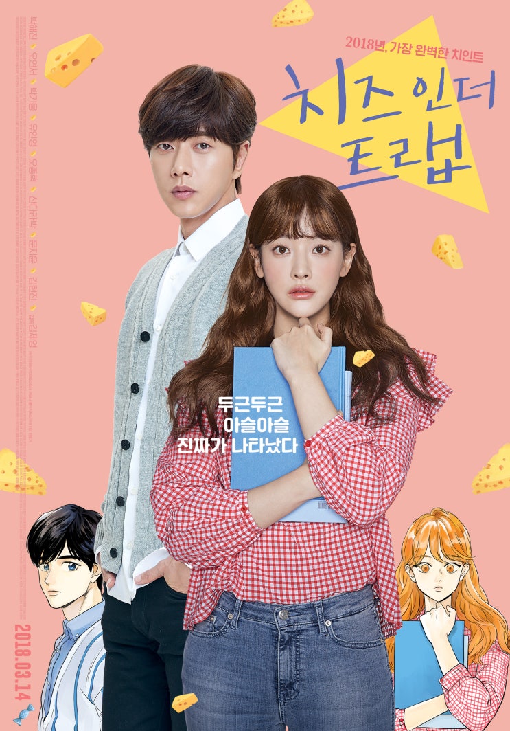 영화 치즈인더트랩 줄거리, 결말있음. 생각보다는! : 네이버 블로그