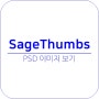 포토샵 PSD 미리보기 활성화하는 방법 SageThumbs 다운로드