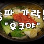 [송파 가락동맛집] 샤브샤브가 땡기는날엔 가락동 샤브샤브맛집 우쿠야로~육수가 끝내줘요 >.<