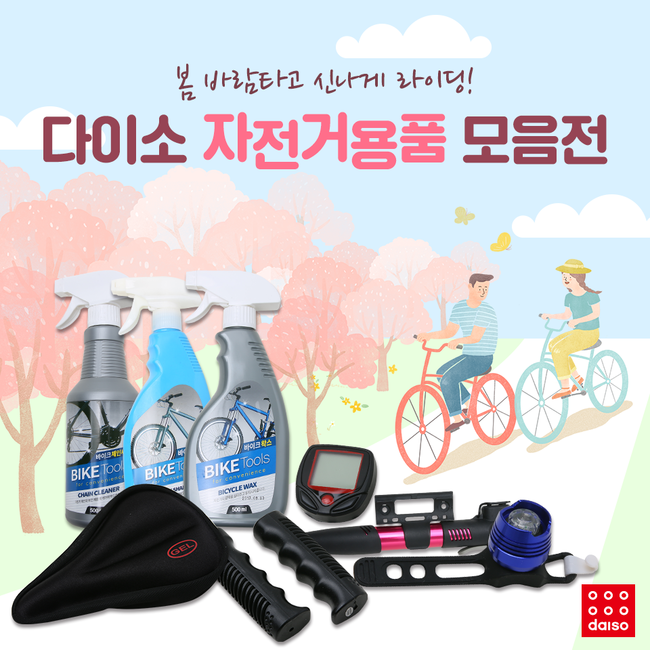 다이소에 자전거 끈 파나요 다이소에 자전거 끈 파나요