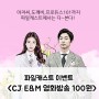 [파일캐스트] CJ E&M 영화&방송 모두 100원에 이용하세요!