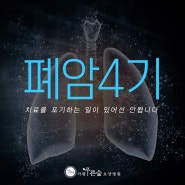 폐암 4기 생존율 증상에 따른 대처
