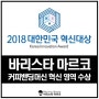 커피에반하다 커피머신 바리스타 마르코 2018 대한민국 혁신대상 수상!