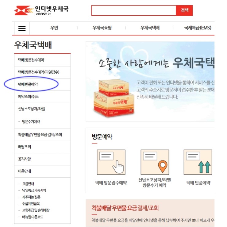 우체국택배 반품접수 하는법 / 우체국택배 반품 전화접수 : 네이버 블로그