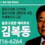 종로구청장 예비후보 김복동