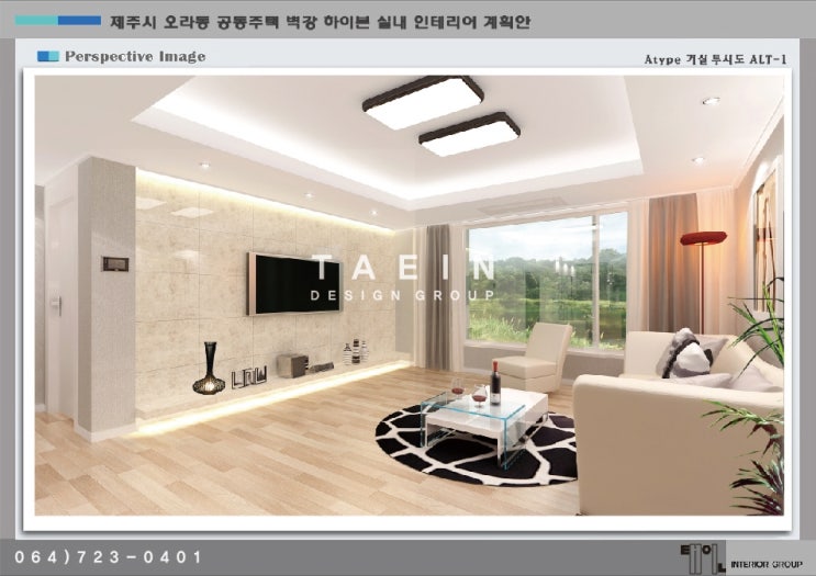 [제주도인테리어] 제주 오라동 공동주택 벽강하이본 4차 3D 투시도 - Taein design / 디자인그룹태인 : 네이버 블로그