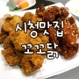부산시청맛집 :: 양정맛집, 꼬꼬닭