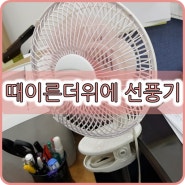 벌써 선풍기를 가동했어요