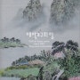 [갤러리] 봄 산수화 (세로형)