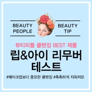 메이크업보다 중요한 클렌징? 뷰티피플 립앤아이 리무버 테스트