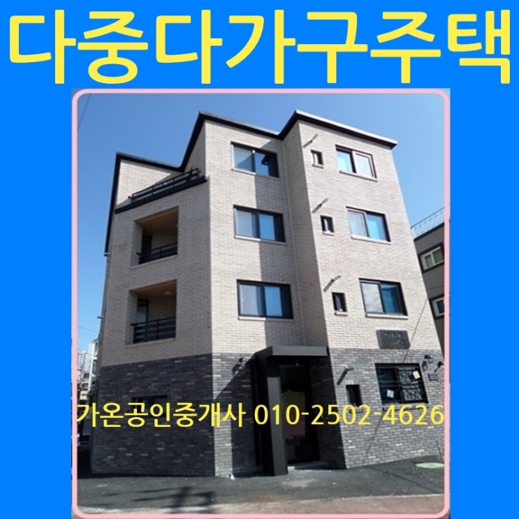 다중주택*다가구주택*다세대주택 구별법~완전 쉽게 이해하기~^^ : 네이버 블로그