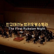 [공연촬영] The First Russian Night / 판교테크노밸리 오케스트라