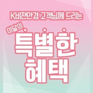 당진 K비젼안경 고객님께 드리는 4월 혜택