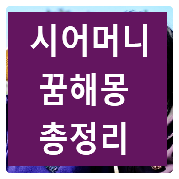 시어머니꿈 해몽 어떤 의미? : 네이버 블로그