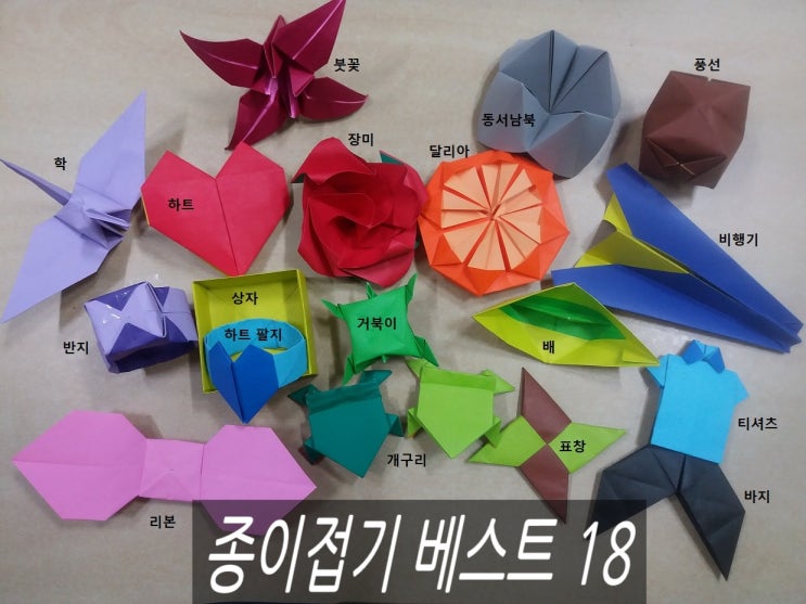 쉬운 종이접기 베스트18 접는 법 : 네이버 블로그