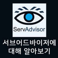 [ico정보] 서브어드바이저(ServAdvisor)에 대해 알아보기