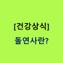 [공부] - 돌연사의 원인은 영양불균형에 따른 혈관질환에서 출발하하고 있다. - 지구사랑몸사랑