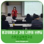 ' 나만의 브랜딩 ' 이지미 강사 명가의 명강사과정 - 스펀지교육연구소