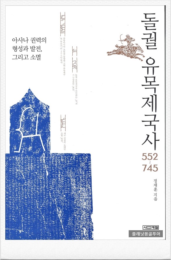 몽골여행 추천도서- 돌궐 유목제국사 : 네이버 블로그