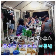 삼척가볼만한곳 장호항게스트하우스 삼척펜션 /썸플러스 8월18일 바베큐파티