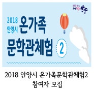 2018 안양시 온가족문학관체험2 참여자 모집