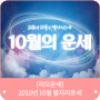 [리오운세] 2018년 10월 별자리운세