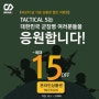 국군의 날 기념 택티컬S 온라인 상품권 이벤트!