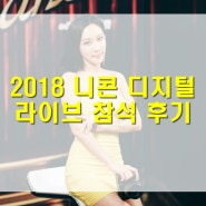 2018 니콘 디지털 라이브 쇼 후기