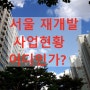 서울 재개발로 수요 몰리는 곳은 어디?