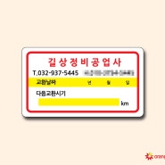 원하는대로 만드는 엔진오일교환주기스티커는 오렌지몰에서!_길상정비공업사