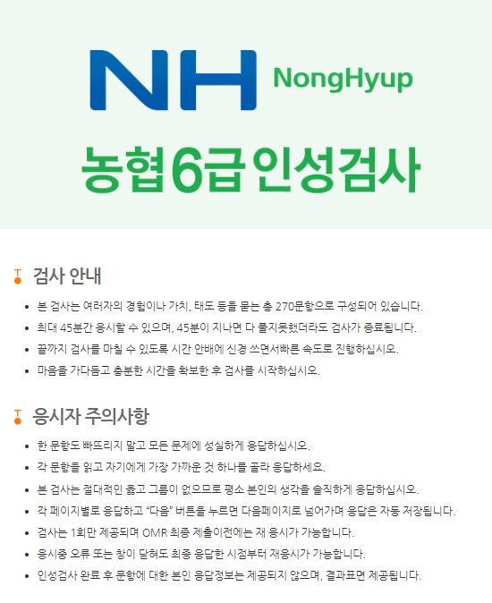 지역농협 온라인 인적성 6급 모의 인성검사 후기! : 네이버 블로그