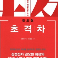 [추천도서] 초격차, 삼성전자 권오현 회장의 33년 조직 경영 전략!