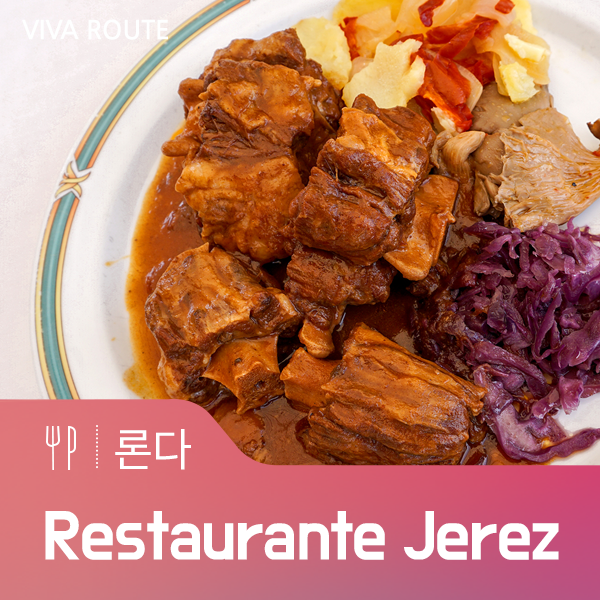 스페인 론다 ▶ Restaurante Jerez, 소꼬리찜 괜찮은 맛집
