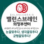 의정부아동심리 밸런스 브레인과 일반심리센터의 차별성은?