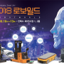 (주)수성 - 수성물류운반기계 2018 로보월드 참가소식 !