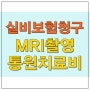 통원(외래)진료 병원비(MRI 촬영) 실비청구<엄팀장의 보험상담>.