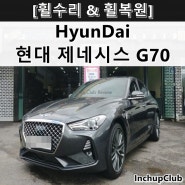 현대 제네시스 G70 휠수리 & 휠복원 & 휠도색 작업 후기